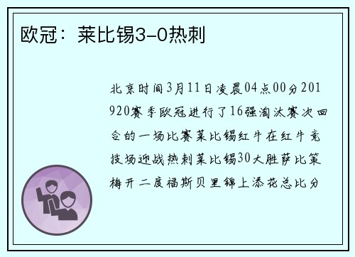 欧冠：莱比锡3-0热刺