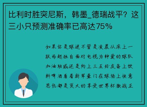 比利时胜突尼斯，韩墨_德瑞战平？这三小只预测准确率已高达75%