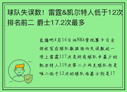 球队失误数！雷霆&凯尔特人低于12次排名前二 爵士17.2次最多