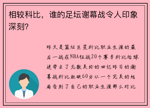 相较科比，谁的足坛谢幕战令人印象深刻？