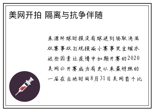美网开拍 隔离与抗争伴随