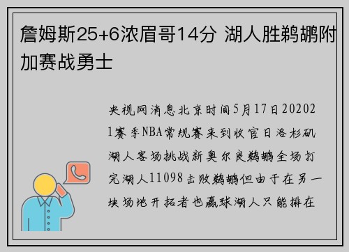 詹姆斯25+6浓眉哥14分 湖人胜鹈鹕附加赛战勇士