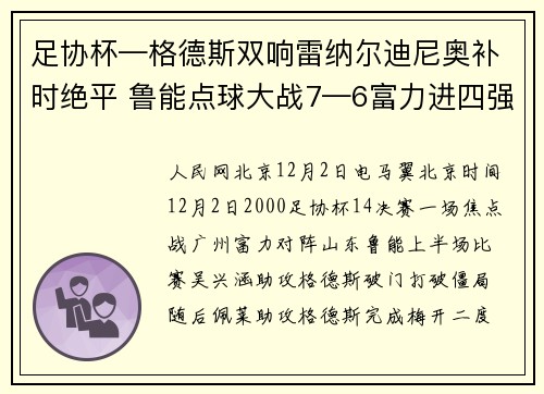 足协杯—格德斯双响雷纳尔迪尼奥补时绝平 鲁能点球大战7—6富力进四强