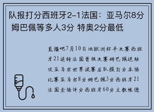 队报打分西班牙2-1法国：亚马尔8分 姆巴佩等多人3分 特奥2分最低