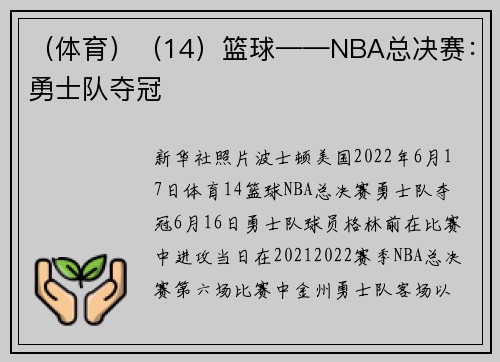 （体育）（14）篮球——NBA总决赛：勇士队夺冠